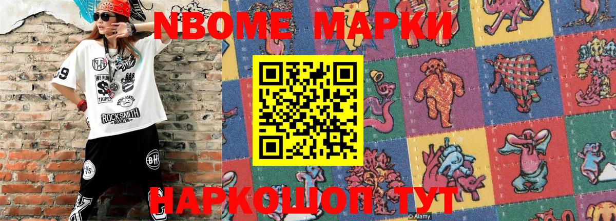Марки N-bome 1,8мг Мирный